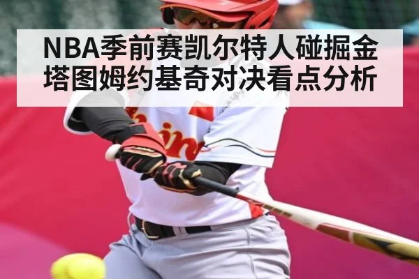 NBA季前赛凯尔特人碰掘金 塔图姆约基奇对决看点分析